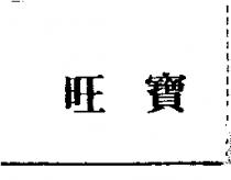 旺寶
