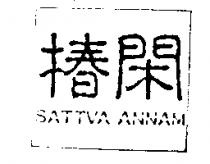 椿閑 SATTVA ANNAM