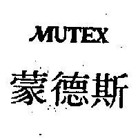蒙德斯 MUTEX 