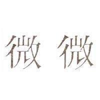 微微