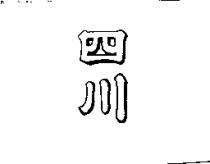 四川