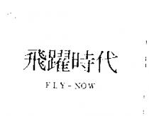 飛躍時代 FLY-NOW