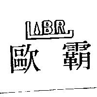 歐霸 LBR 設計圖