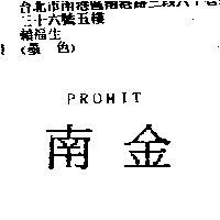 南金 PROMIT