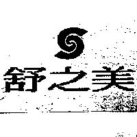 舒之美及圖