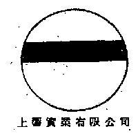 上響實業有限公司標章(彩色)