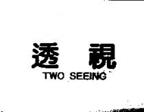 透視 TWO SEEING