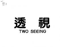 透視 Two Seeing