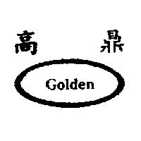 高鼎 GOLDEN 及圖