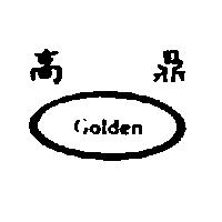 高鼎及圖 Golden