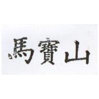馬寶山