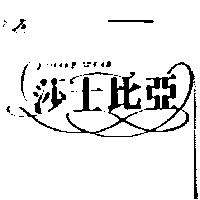 莎士比亞及圖 SHAKE SPEAR
