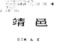 靖邑 GIM & E
