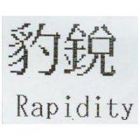 銳豹 Rapidity