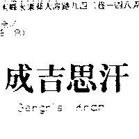 成吉思汗 Genghis Khan