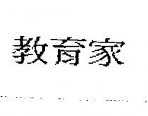 教育家