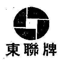 東聯牌及圖