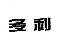 多利