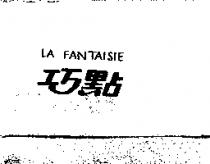 巧點 LA FANTAISIE