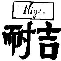 耐吉及圖 Nige
