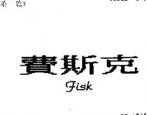 費斯克 FISK