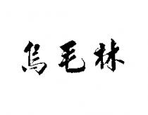 烏毛林