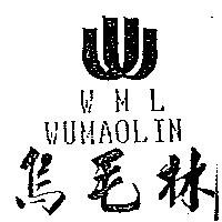 烏毛林及圖 WML WUMAOLIN