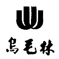 烏毛林及圖