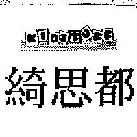 綺思都及圖 KIDSTUFF