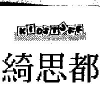 綺思都及圖 KIDSTUFF