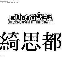 綺思都及圖 KIDSTUFF