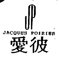 愛彼及圖 JACQUES POIRIER