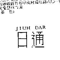 日通 JIUH DAR
