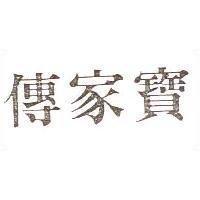 傳家寶