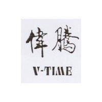 偉騰 V-TIME