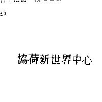 協荷新世界中心