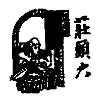莊頭六及圖