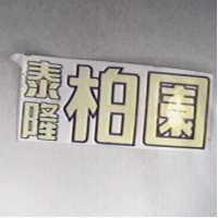 泰隆柏園