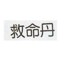 救命丹