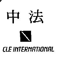 中法及圖 CLE INTERNATIONAL