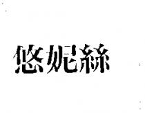 悠妮絲