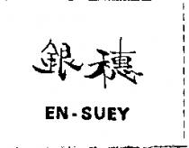 銀穗 EN-SUEY
