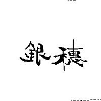銀穗