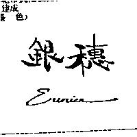 銀穗 EUNICE