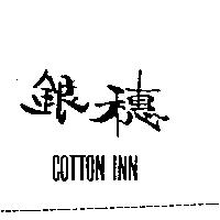 銀穗 COTTON INN