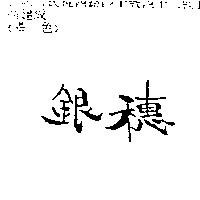 銀穗