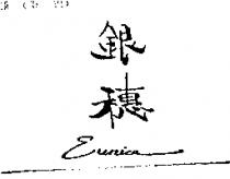 銀穗 EUNICE