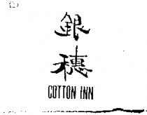 銀穗 COTTON INN