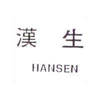 漢生 HANSEN