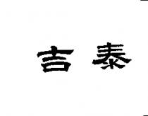 吉泰